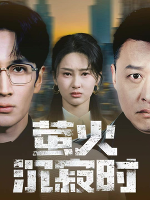 萤火沉寂时（60集）不用花钱看全剧