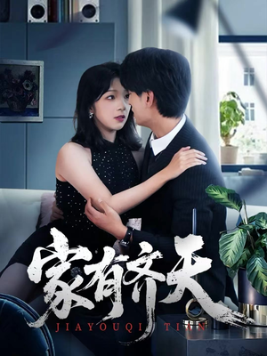 家有齐天（60集）大结局一气呵成