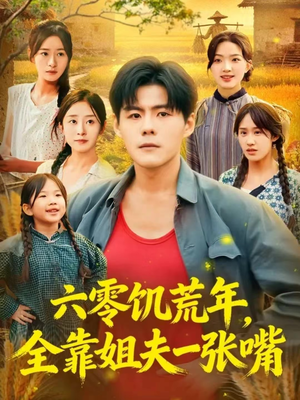 六零饥荒年，全靠姐夫一张嘴（81集）热门短剧分享
