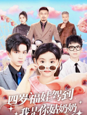 四岁福娃驾到，我是你姑奶奶（83集）上热门短剧