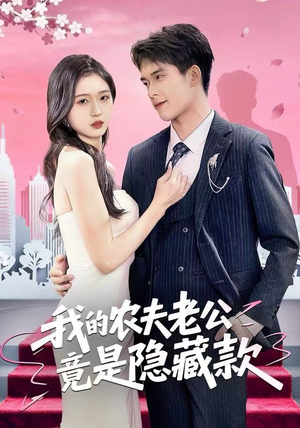 我的农夫老公竟是隐藏款（50集）热门短剧免费看