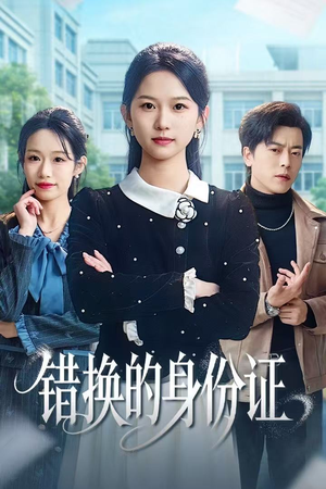 错换的身份证（48集）好看短剧看不停