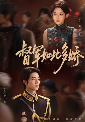 督军如此多娇（75集）常回家看看短剧