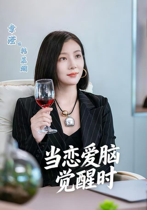 当恋爱脑觉醒时（50集）最新热播短剧