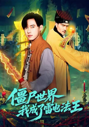 僵尸世界，我成了雷电法王（107集）全部免费看全集