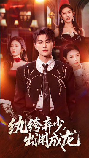 纨绔弃少，出渊成龙（63集）哪个短剧网能看