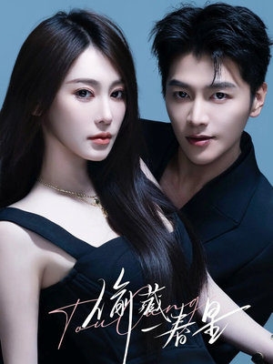 偷藏一春星（60集）爆款短剧抢先看