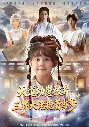 天道幼崽被弃三界大佬抢着当爹（76集）短剧太好看了吧