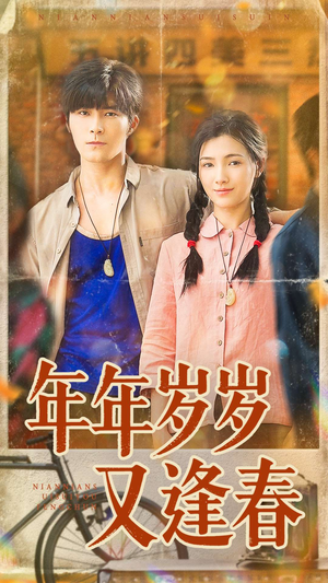 年年岁岁又逢春（94集）简直不要太好看