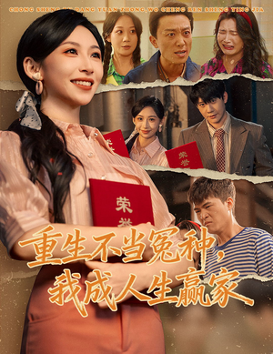 重生不当冤种我成人生赢家（55集）悬疑短剧推荐