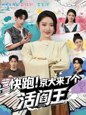 快跑！京大来了个活阎王（80集）抢先看新短剧