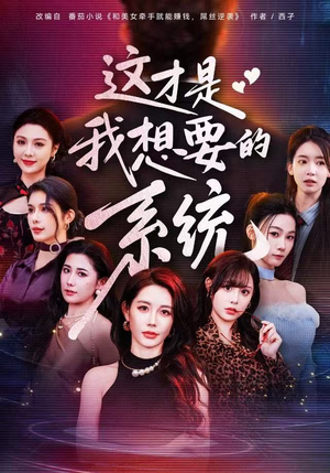 这才是我想要的系统（81集）热门短剧大全