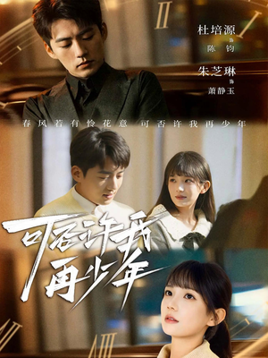 可否许我再少年（69集）精彩短剧来了