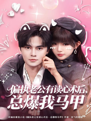 偏执老公有读心术后，总爆我马甲（84集）最热短剧推荐