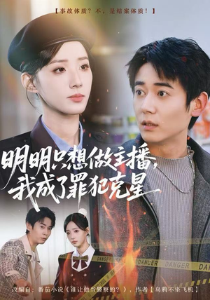 明明只想做主播,我成了罪犯克星(67集) 明明只想做主播,我成了罪犯克星(67集)每日短剧追不停