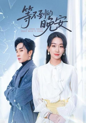 等不到的晚安（59集）热门短剧抢先看