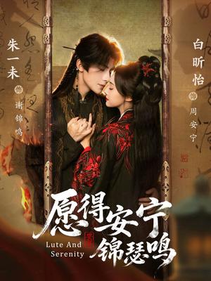 愿得安宁锦瑟鸣（64集）全剧免费观看