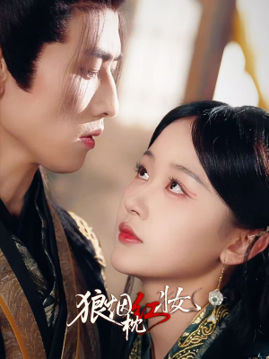 狼烟枕红妆（94集）网络小短剧