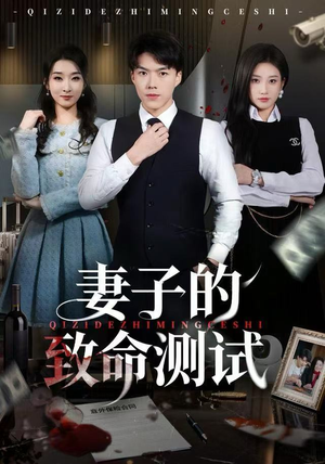 妻子的致命测试（60集）精彩短剧抢先看