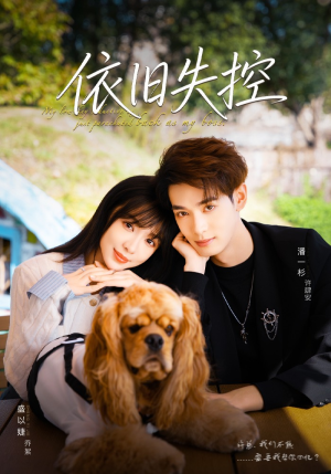 依旧失控（78集）短剧太精彩