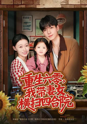 重生六零，我带妻女横扫四合院（85集）免费短剧就是爽