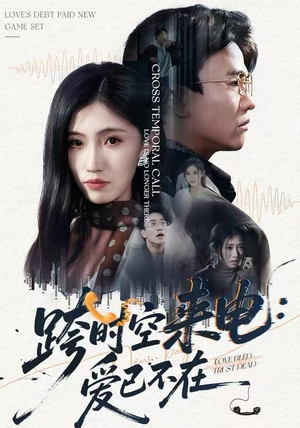 跨世之约，恰逢你（62集）分享好看的短剧