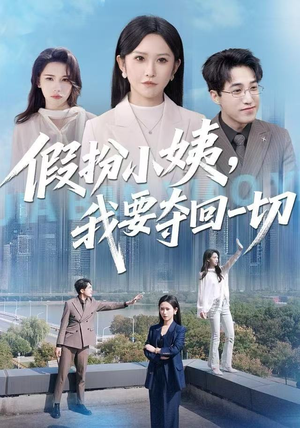 假扮小姨，我要夺回一切（66集）爱短剧爱追剧