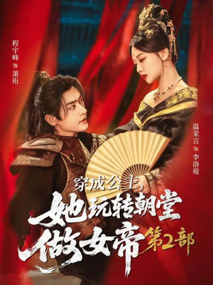 穿成公主，她玩转朝堂做女帝第二部（80集）短剧太好看了吧