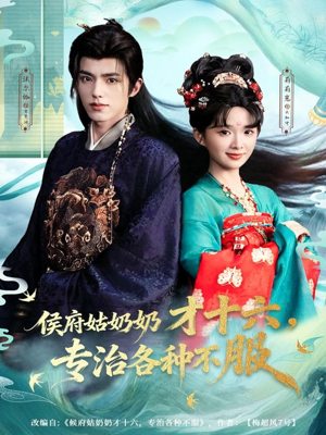 侯府姑奶奶才十六，专治各种不服（80集）免费看