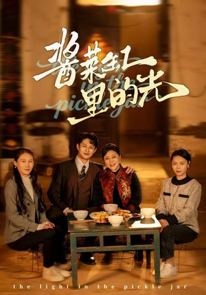 酱菜缸里的光（50集）百亿短剧抢先看