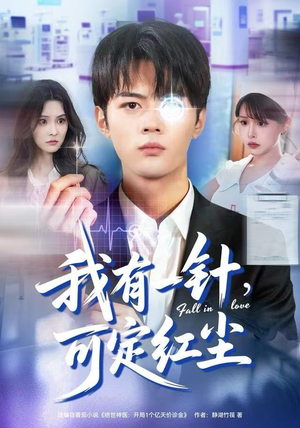 我有一针，可定红尘（80集）爱上了这部剧了