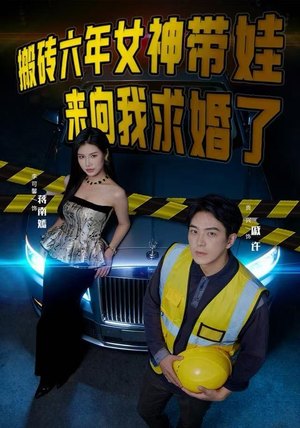 搬砖六年，女神带娃来向我求婚了（80集）快来看短剧