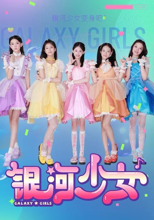 银河少女（49集）在线播放