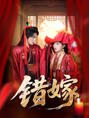 错嫁(60集) 错嫁(60集)在哪看