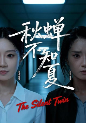 秋蝉不知夏（50集）每日短剧推荐