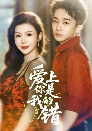 爱上你是我的错（58集）1-102集