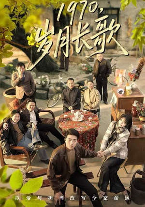 1970，岁月长歌（65集）在哪里可以看