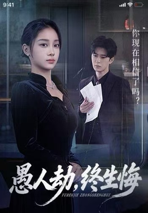 愚人劫，终生悔（59集）分享好看的短剧