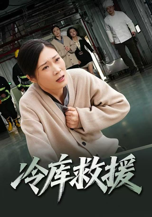冷库救援（40集）短剧在线观看