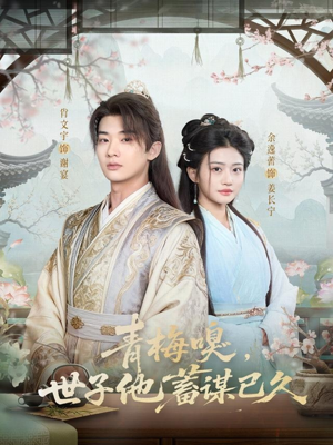青梅嗅，世子他蓄谋已久（77集）热门短剧抢先