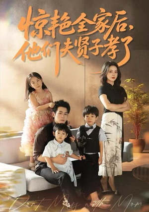 惊艳全家后，他们夫贤子孝了（72集）精彩短剧上线