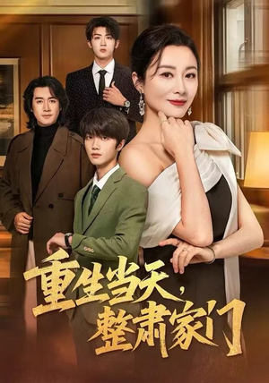 重生当天，整肃家门（56集）剧好看短剧推荐