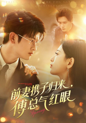 前妻携子归来傅总气红眼（70集）短剧推荐上热门