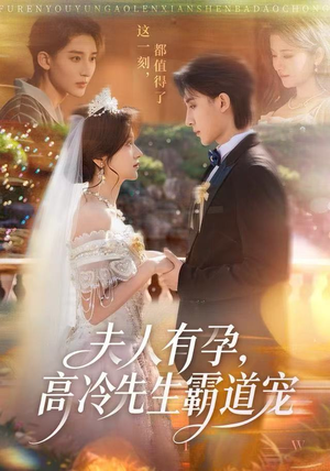 夫人有孕，高冷先生霸道宠（60集）无需会员免费看