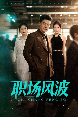 职场风波（50集）短剧免费看全集