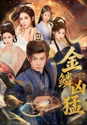 金鳞凶猛（80集）短视频追剧推荐