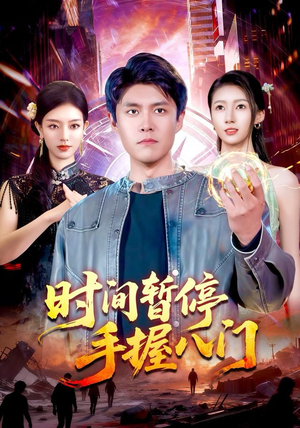 时间暂停手握八门（85集）短剧追到爽
