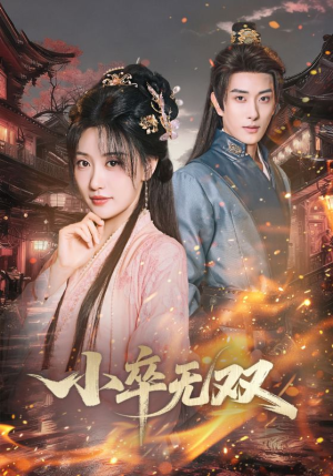 小卒无双（82集）爆款热门短剧