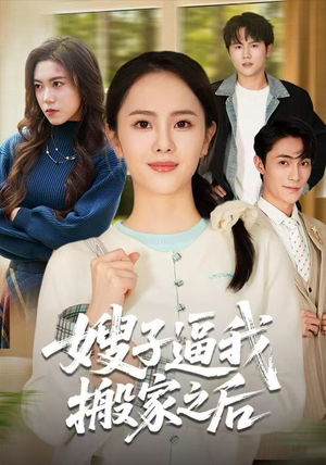 嫂子逼我搬家之后（62集）红果短剧免费看