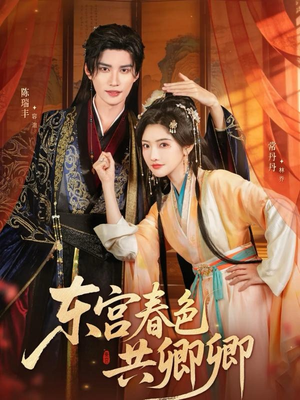 东宫春色共卿卿（65集）每天短剧分享